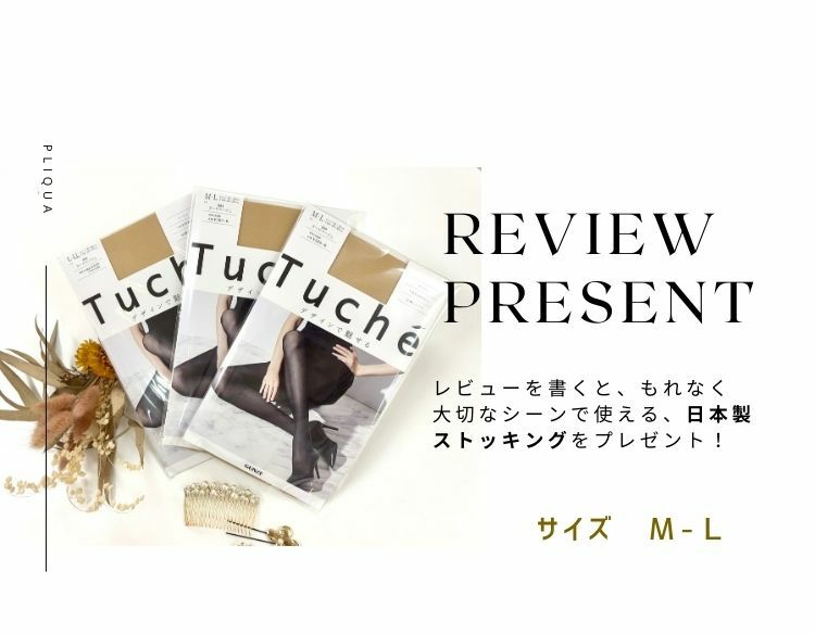 レビューを書いたらプレゼント【M-L】