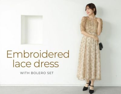 パーティードレス 結婚式 ボレロセット刺繍レースドレス（ベージュ）